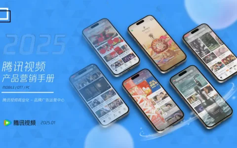 ⭕2025腾讯视频商业化产品营销手册