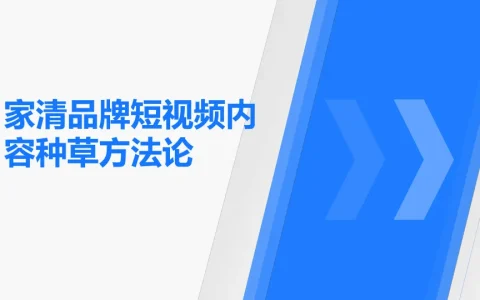 ⭕家清品牌短视频内容种草方法论