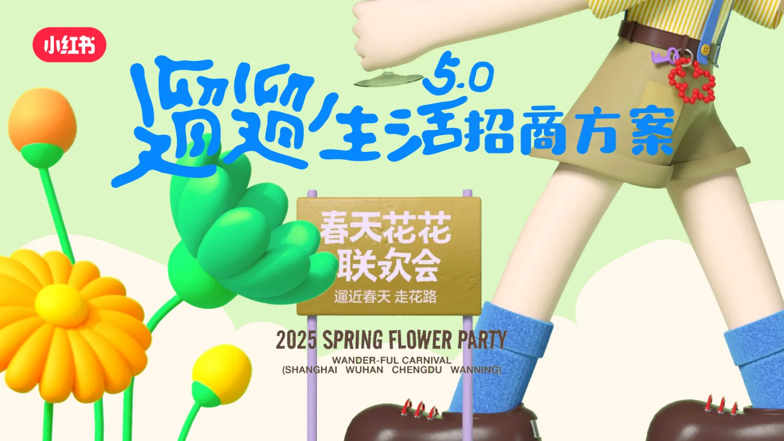 2025小红书遛遛生活5.0《春天花花联欢会》招商方案