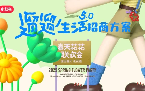 ⭕2025小红书遛遛生活5.0《春天花花联欢会》招商方案