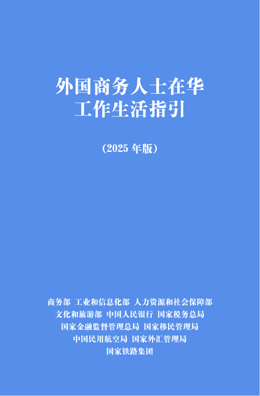 外国商务人士在华工作生活指引（2025年版）