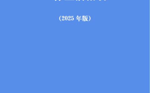⭐外国商务人士在华工作生活指引（2025年版）