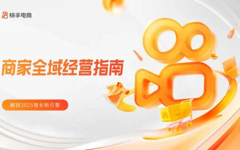 ⭕快手电商-2025商家全域经营指南