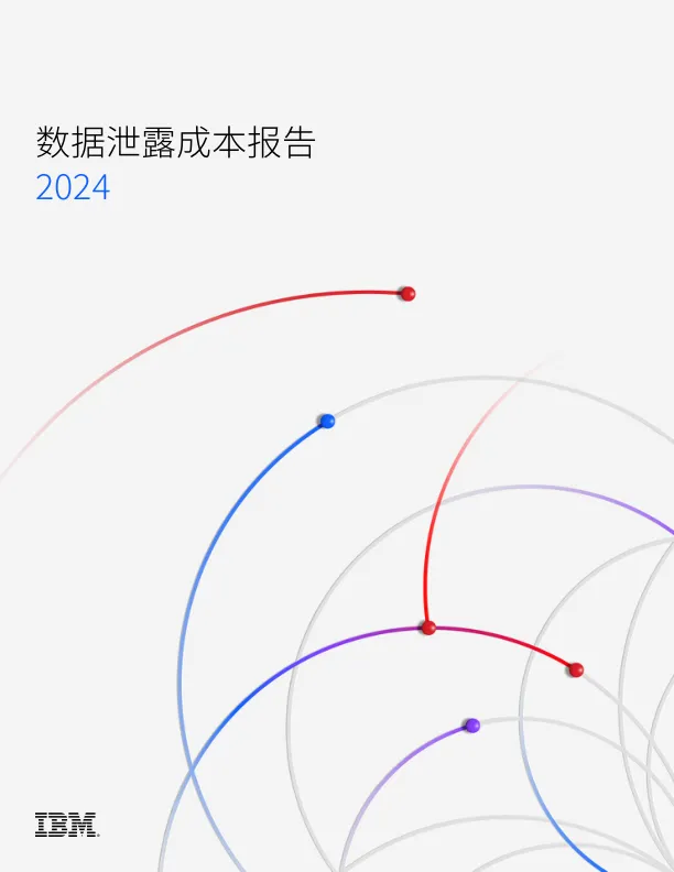 2024数据泄露成本报告