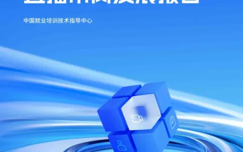 ⭐2024年直播带岗发展报告