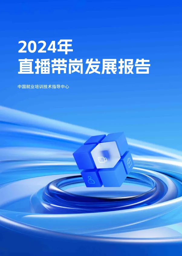 ⭐2024年直播带岗发展报告