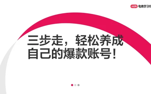⭐小红书账号运营三步走，轻松养成自己的爆款账号！