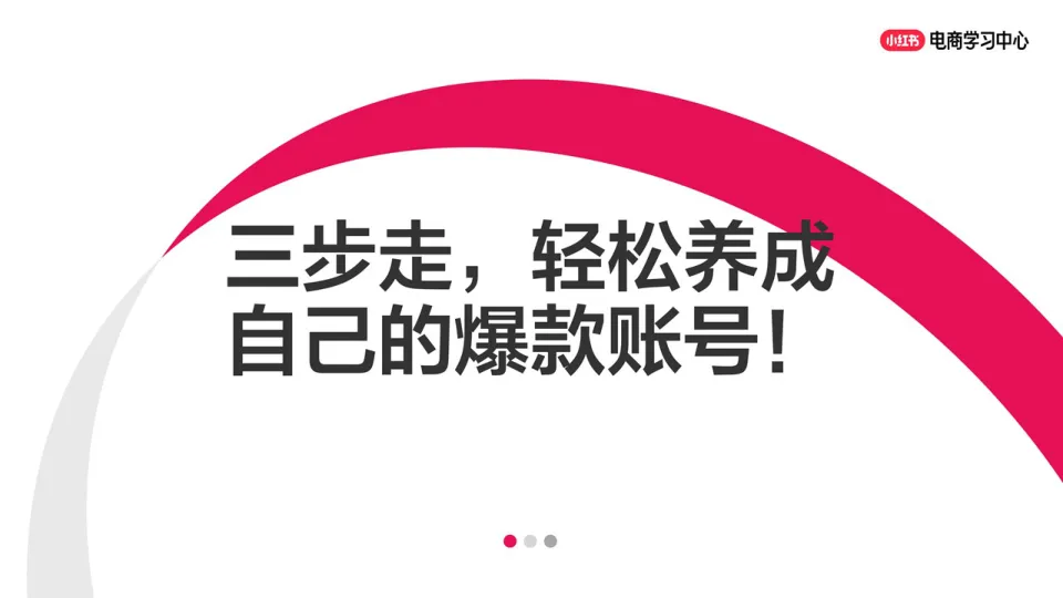 ⭐小红书账号运营三步走，轻松养成自己的爆款账号！