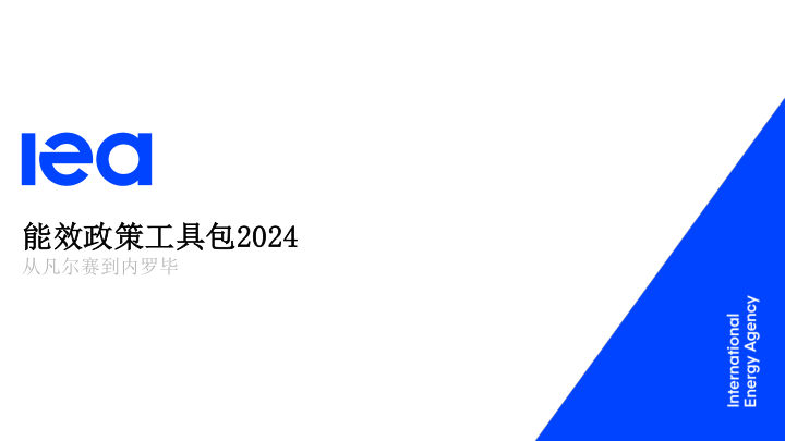 ⭕IEA：能效政策工具包2024