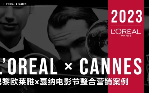 ⭐巴黎欧莱雅x戛纳电影节整合营销案例