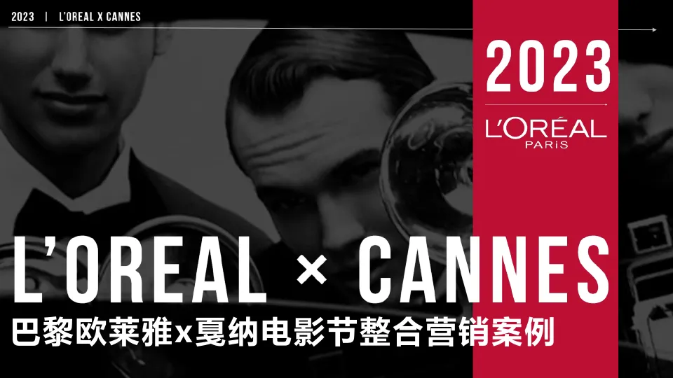 ⭐巴黎欧莱雅x戛纳电影节整合营销案例