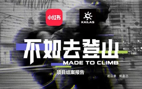 ⭐小红书&凯乐石不如去登山传播推广项目结案