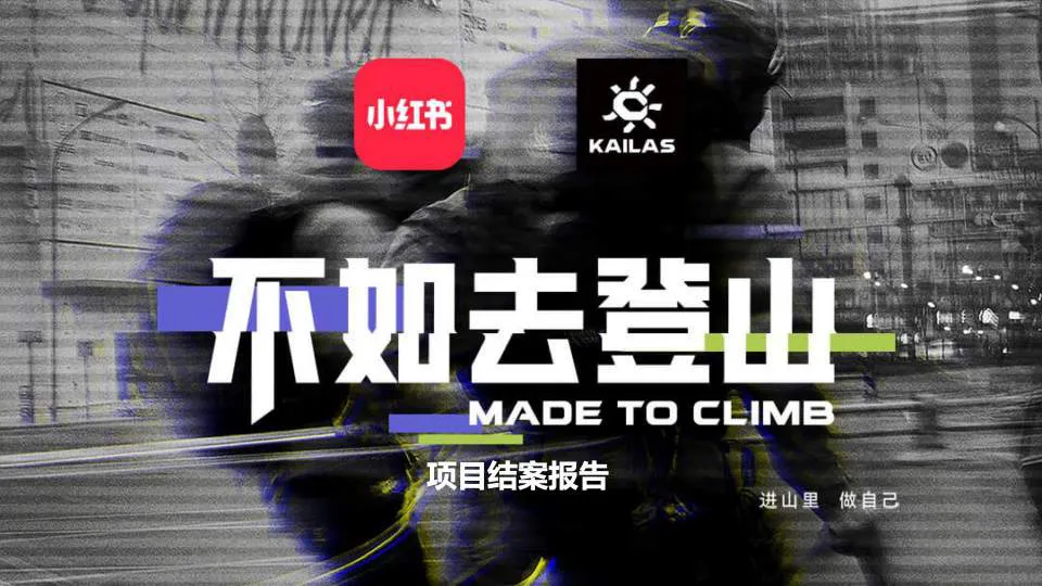 ⭐小红书&凯乐石不如去登山传播推广项目结案