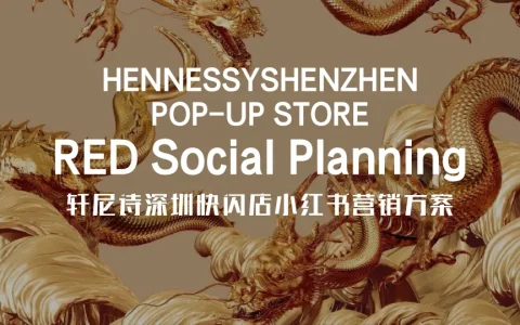 ⭐洋酒品牌轩尼持深圳快闪店小红书营销方案