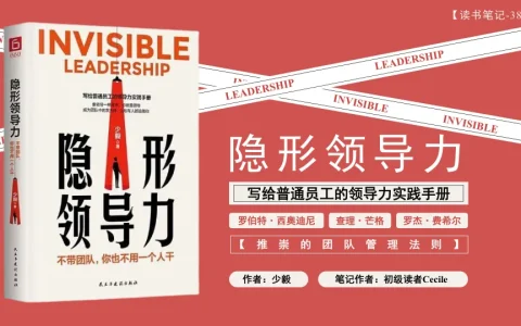 ⭕《隐形领导力-写给普通员工的领导力实践手册》读书笔记