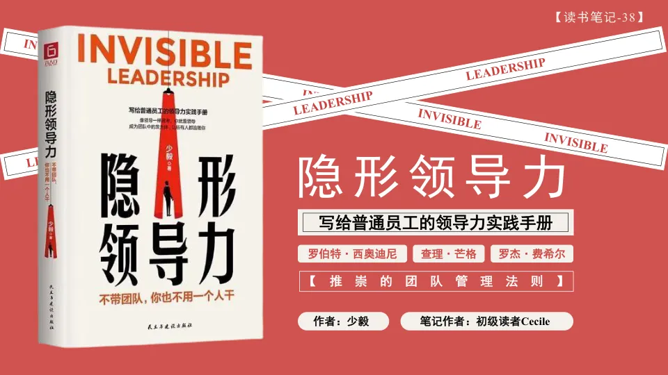 ⭕《隐形领导力-写给普通员工的领导力实践手册》读书笔记