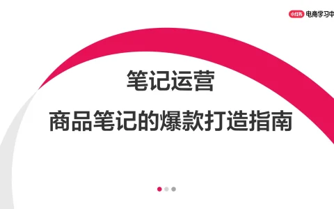 ⭕笔记运营丨小红书商品笔记的爆款打造指南