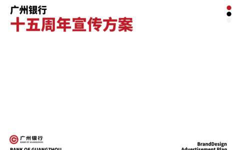 ⭕2025年广州银行十五周年宣传方案