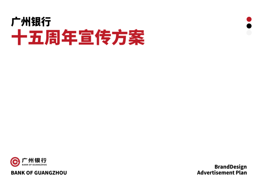 ⭕2025年广州银行十五周年宣传方案