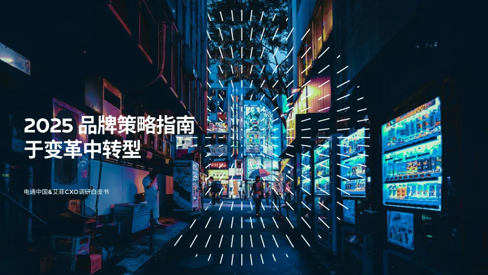 2025年品牌策略指南报告：于变革中转型