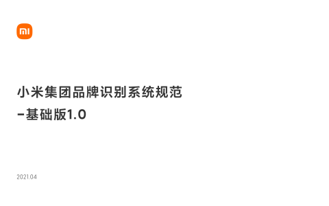 ⭐小米集团品牌识别系统规范