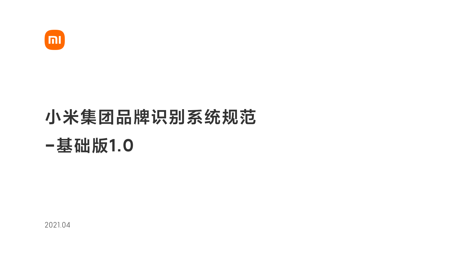 ⭐小米集团品牌识别系统规范