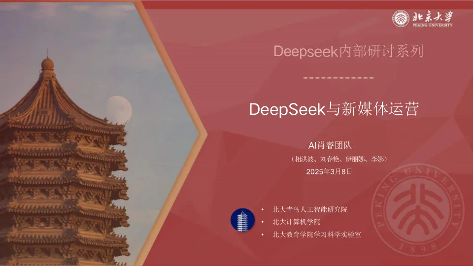 北京大学：DeepSeek与新媒体运营