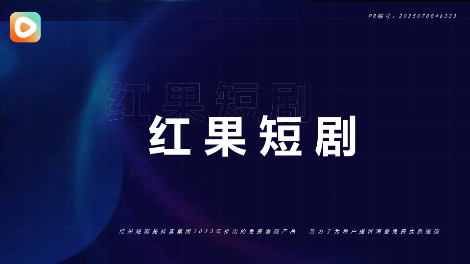 ⭐2025抖音红果短剧·招商通案