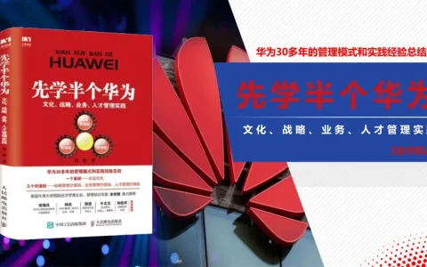 ⭕先学半个华为《华为30多年的管理模式和实践经验总结》读书笔记