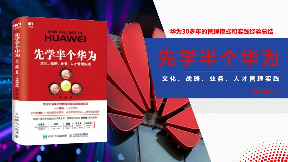 ⭕先学半个华为《华为30多年的管理模式和实践经验总结》读书笔记