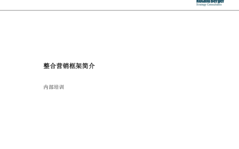 ⭕整合营销框架简介内部培训【品牌合作】.ppt