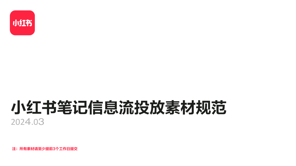 ⭐小红书笔记信息流投放素材规范