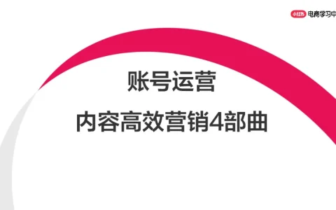 ⭕小红书账号运营丨内容高效营销4部曲