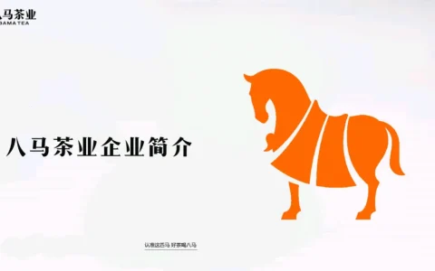 ⭕八马茶业品牌手册