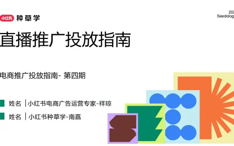 ⭕2025小红书直播推广投放指南