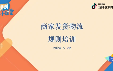 ⭐抖音商家发货物流规则培训