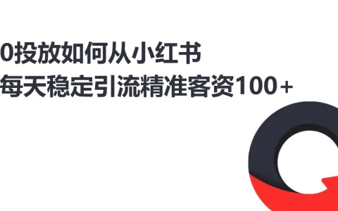 ⭕0投放小红书低成本获客实操分享