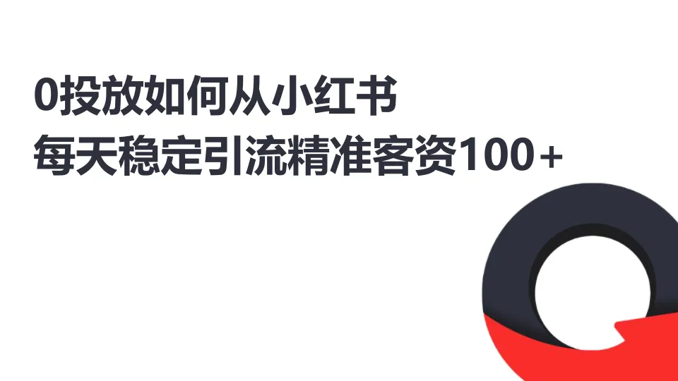 ⭕0投放小红书低成本获客实操分享