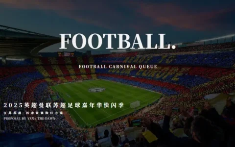 ⭕2025英超曼联苏超足球嘉年华快闪季活动策划方案