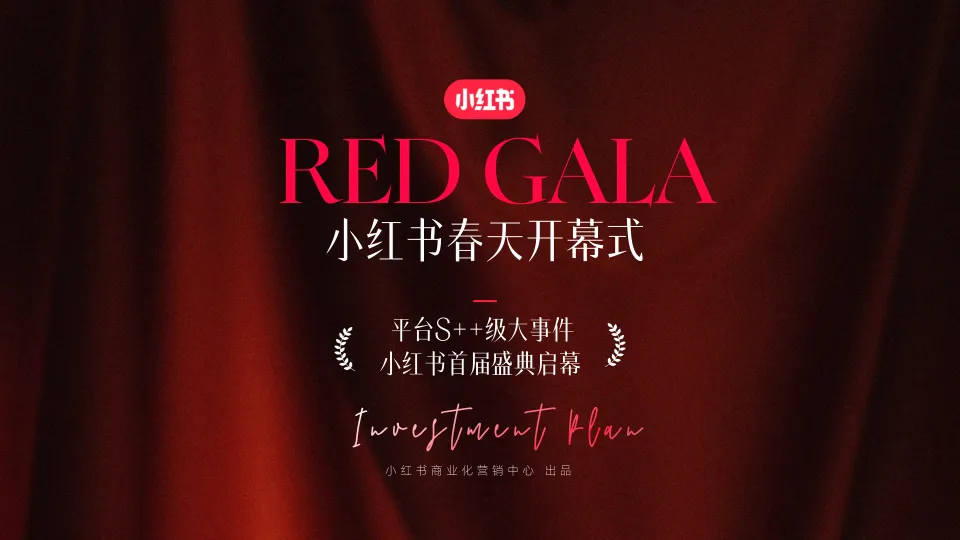 ⭐小红书S++级大事件RED GALA盛典招商通案