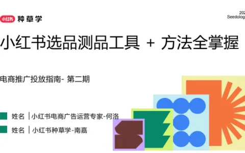 ⭐2025小红书选品测品工具+方法全掌握