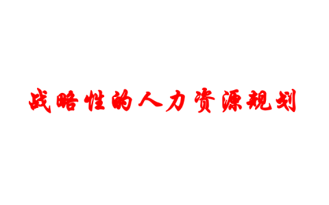 ⭕战略性人力资源规划-94页