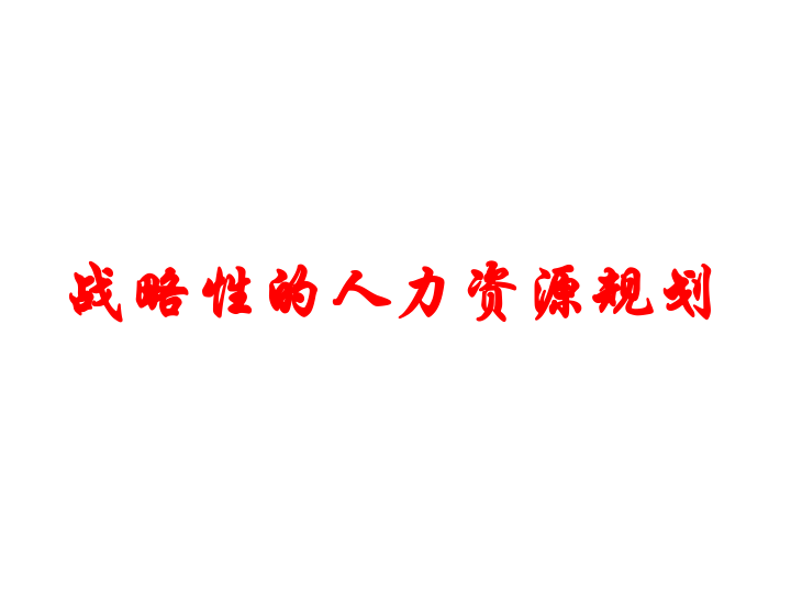 ⭕战略性人力资源规划-94页
