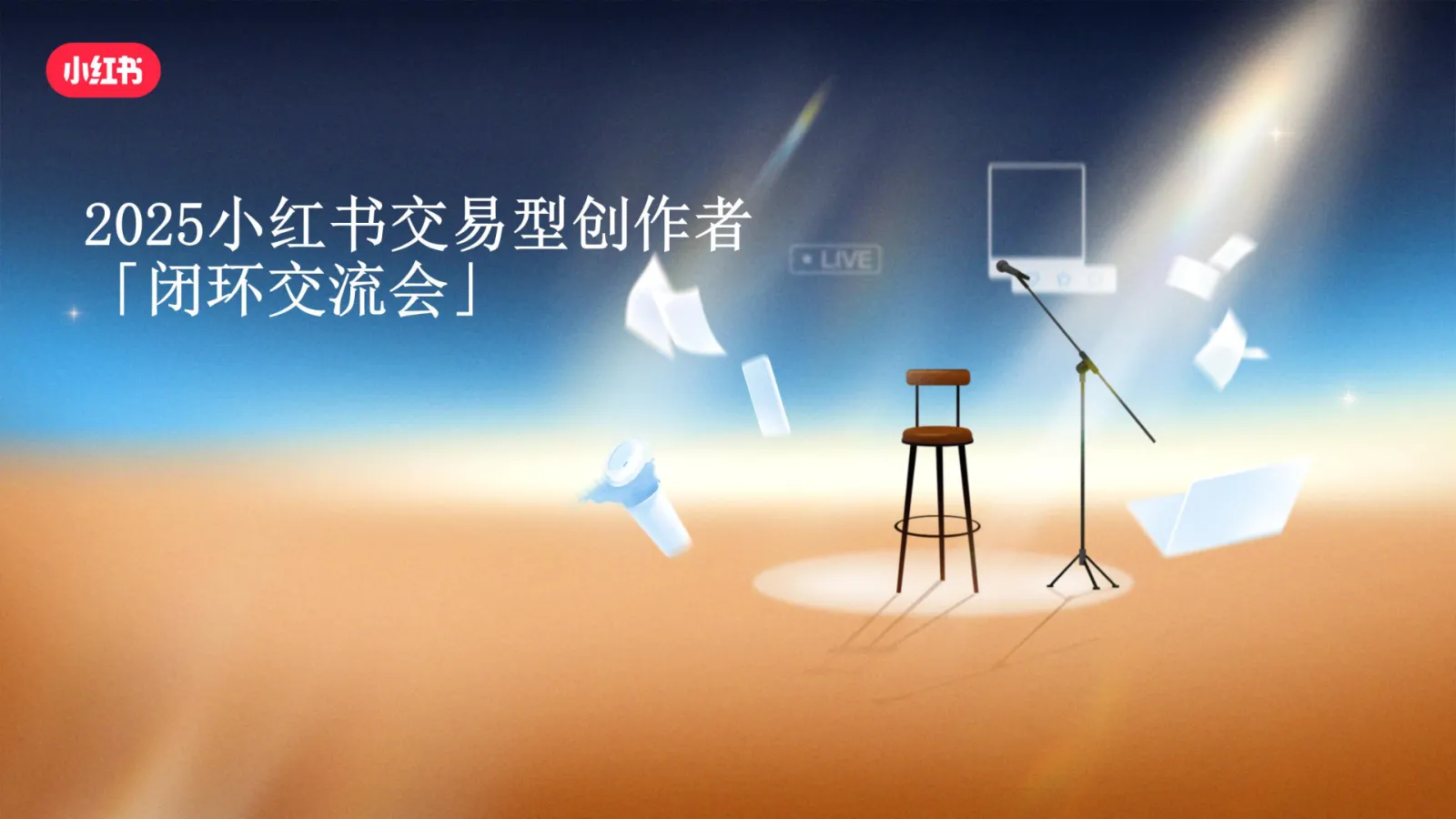 2025小红书交易型创作者「闭环交流会」