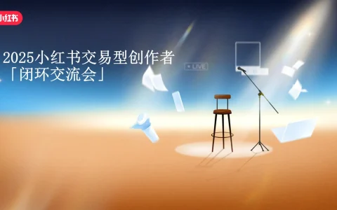 ⭐2025小红书交易型创作者「闭环交流会」