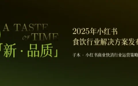 ⭐2025年小红书食饮行业解决方案