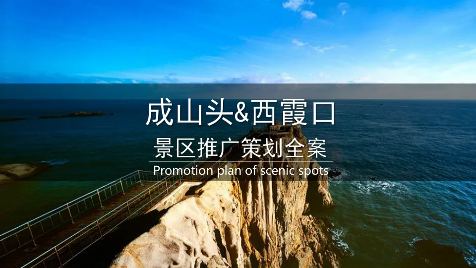 ⭕自然景观旅游景区推广策划全案.ppt