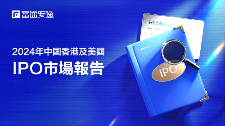 ⭐2024年中国香港及美國IPO洞察報告
