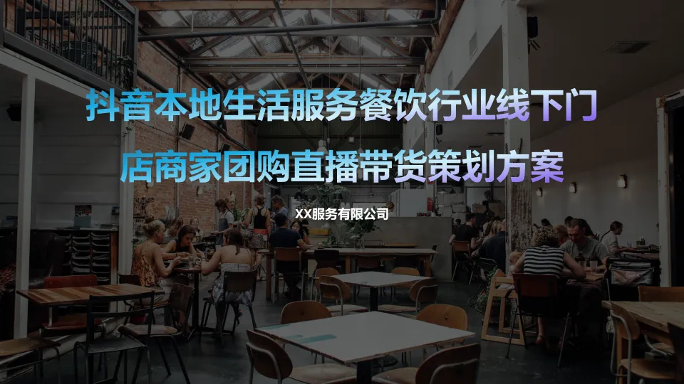 ⭕抖音本地生活服务【餐饮行业】线下门店商家团购直播带货策划方案