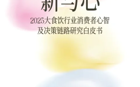 ⭕小红书x尼尔森IQ《2025大食饮行业消费者心智及决策链路研究白皮书》